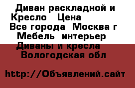 Диван раскладной и Кресло › Цена ­ 15 000 - Все города, Москва г. Мебель, интерьер » Диваны и кресла   . Вологодская обл.